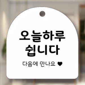 영업시간 안내판 오늘하루쉽니다 영업중 외출중 재료소진 오픈팻말 오픈클로즈 표지판 도어사인