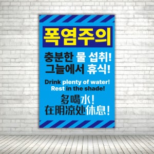 공사현장 폭염주의 안내 주의사항 중국어 영어표기 인쇄물 스티커 표지판 세로형 60x90cm