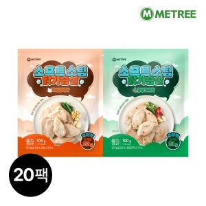 미트리 소프트 스팀 닭가슴살 2종 20팩