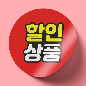 할인 마트 세일 행사 증정 스티커 40mm 500매 [007]