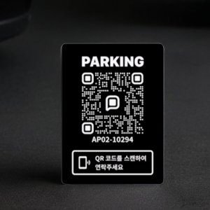 자동차전화번호큐알 qr 코드 주차 안심 번호 연락처 서비스 판