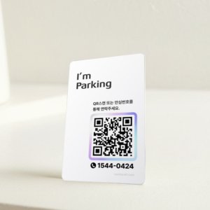 자동차전화번호큐알 qr 코드 주차 안심 번호 연락처 서비스 판