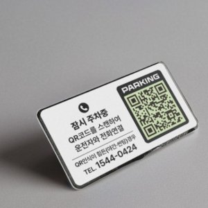 자동차전화번호큐알 qr 코드 주차 안심 번호 연락처 서비스 판