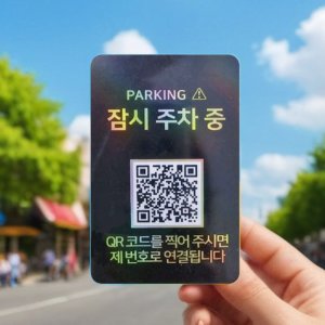 자동차전화번호큐알 qr 코드 주차 안심 번호 연락처 서비스 판