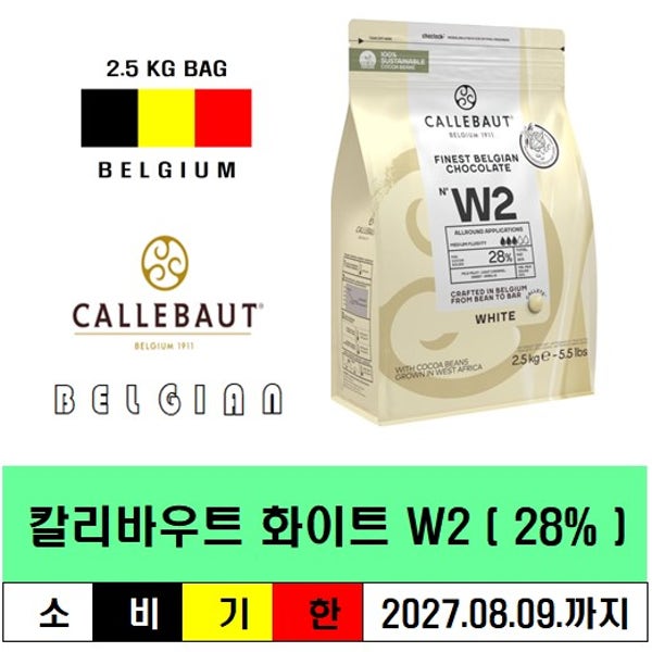 칼리바우트 W2 화이트 초콜릿 커버춰 2.5kg 벨기에