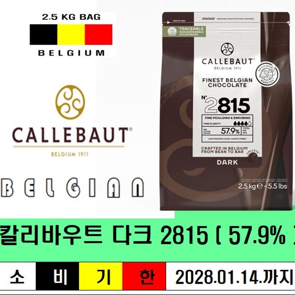칼리바우트 다크 2815 2.5KG (벨기에)