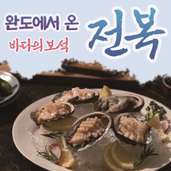 왕특대전복 15미 1.5kg 이상