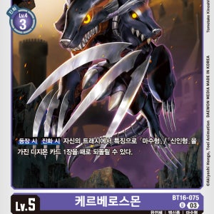 BT16-075 케르베로스몬 [U]