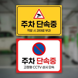 주차단속중 안내판 무단주차 표지판 불법 주의 부착형