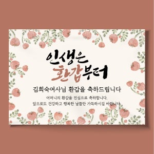 A012 효도 환갑현수막 제작 칠순현수막 팔순 산수연 고희연 회갑생신 플랜카드 100x70