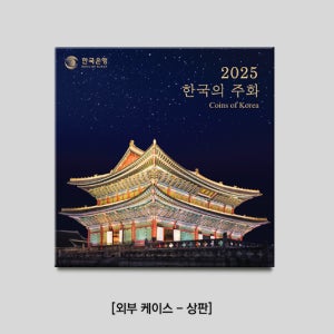 한국은행 2025년 주화 동전 민트세트