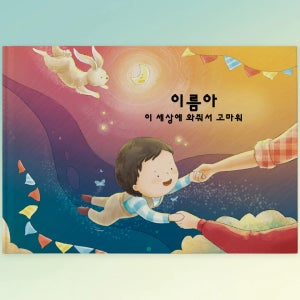 이름과 사진이 들어간 출산 축하 그림책 (0~3세) BUKI