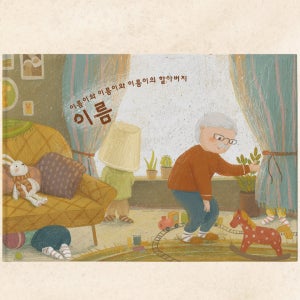할아버지와 손주의 이야기 그림책 BUKI