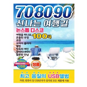 USB 트로트 리메이크 음악 708090 신나는 여행길 라디오 음원 노래 100곡 부모님 선물