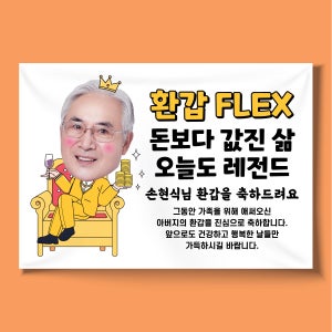 C013 캐릭터형 환갑현수막 제작 칠순현수막 팔순 산수연 고희연 회갑 플랜카드 100x70