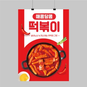 CK013 떡볶이 포스터제작 인쇄 디자인 음식점 분식 튀김 메뉴판 벽면 POP 무광 A5