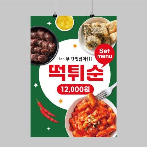 CK015 떡튀순 떡볶이 포스터제작 인쇄 디자인 음식점 분식 메뉴판 벽면 POP 무광 A5