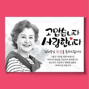 D008 작품형 환갑현수막 제작 칠순현수막 팔순 고희연 회갑 생신 플랜카드 100x70