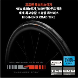 슈발베 프로원 TLE 튜블리스 레디 로드 자전거 타이어 700c 25C 28C
