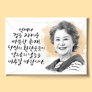 D014 작품형 환갑현수막 제작 칠순현수막 팔순 고희연 회갑 생신 플랜카드 100x70