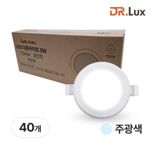 75mm(3인치) LED 다운라이트 매립등 5W, 방습형, 주광색, 40개