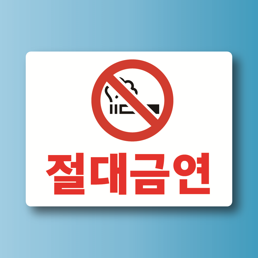 절대금연 표시 인쇄 자석스티커 표지판 12x9cm