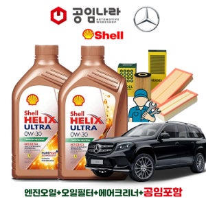 벤츠 GLS X166 400 450 500 쉘 힐릭스 울트라 ECT C2/C3 0W30 공임나라 엔진오일 공임비포함 필터 세트