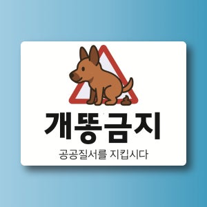 개똥금지 공공질서를 지킵시다 백색아크릴 전면인쇄 안내 표지판 200x150mm