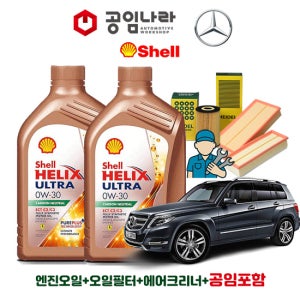 벤츠 GLK X204 280 350 220 CDI 쉘 힐릭스 울트라 ECT C2/C3 0W30 7L 공임나라 엔진오일 공임비포함 필터 세트