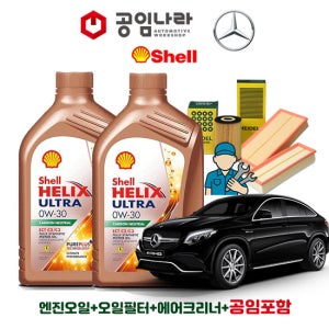 벤츠 GLE W166 63 S AMG 4matic 쿠페 쉘 힐릭스 울트라 ECT C2/C3 0W30 9L 공임나라 엔진오일 공임비포함 필터 세트
