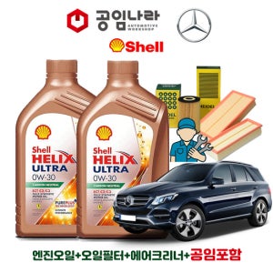 벤츠 GLE W166 350 400 4matic 쉘 힐릭스 울트라 ECT C2/C3 0W30 7L 공임나라 엔진오일 공임비포함 필터 세트