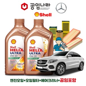 벤츠 GLE W166 350d 4matic 쿠페 쉘 힐릭스 울트라 ECT C2/C3 0W30 8L 공임나라 엔진오일 공임비포함 필터 세트