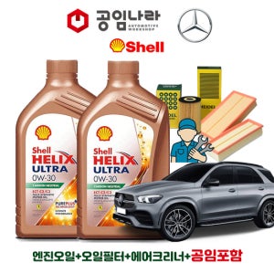 벤츠 GLE W167 300d 400d 450d 4matic 쉘 힐릭스 울트라 ECT C2/C3 0W30 공임나라 엔진오일 공임비포함 필터 세트