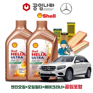 벤츠 GLC X253 16-19년식 300 350 350e 4matic 쉘 힐릭스 울트라 ECT C2/C3 0W30 7L 공임나라 엔진오일 공임비포함 필터 세트 M274