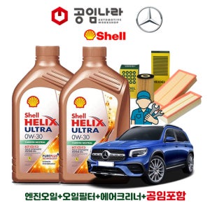 벤츠 GLB X247 200d 쉘 힐릭스 울트라 ECT C2/C3 0W30 7L 공임나라 엔진오일 공임비포함 필터 세트