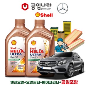 벤츠 GLA X156 200d CDI 4matic 쉘 힐릭스 울트라 ECT C2/C3 0W30 7L 공임나라 엔진오일 공임비포함 필터 세트