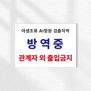 야생조류 AI항원 검출지역 방역중 관계자외출입금지 표시 안내 경고 표지판 가로형 A3크기