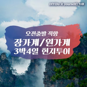 중국 장가계 천문산 3박4일 소그룹 단독여행-노팁 노옵션 노쇼핑 현지패키지 - 오전출발