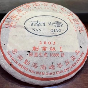 운남 보이차 생차 2003년 남교병차 차불남 곡화차 357g