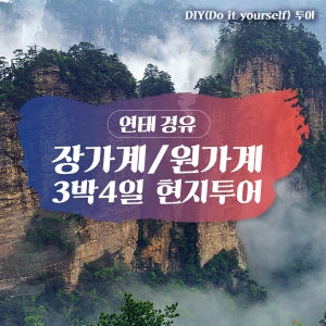 중국 연태 장가계 천문산 3박 4일 소그룹 단독여행 - 노팁 노옵션 노쇼핑 현지패키지
