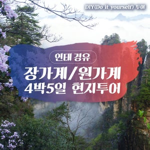 중국 연태 장가계 천문산 4박 5일 소그룹 단독여행 - 노팁 노옵션 노쇼핑 현지패키지