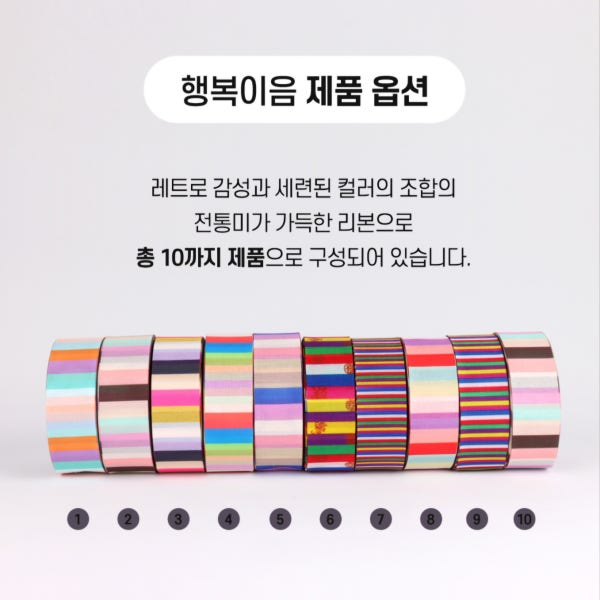 행복이음색동 리본 답례품 선물 포장 전통 끈 20mm 30mm 10마