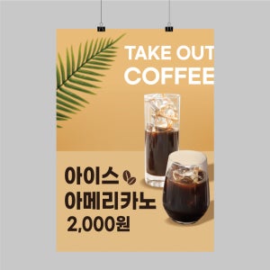 CK078 카페 커피 아아 아메리카노 포스터제작 인쇄 음료수 커피숍 벽면 POP 무광 A5