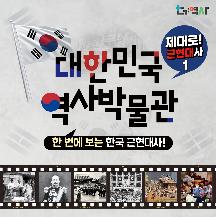 [오픈특가/근현대사] 대한민국역사박물관, 제대로 근현대사+부루마블 북아트