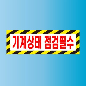 기계상태 점검필수 방수가능 스티커 표지판 150x50mm