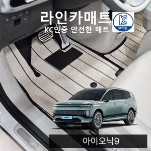 바이오 카매트 현대 아이오닉9 전기차 6인승 7인승 (1+2+3열) 라인카매트 코일매트