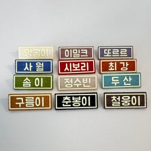 또르르아트 반려견 미니명찰 이름표 네임택 반려동물 유치원 어린이집 단체주문