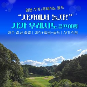 일본/사가 타카오우레시노, 텐잔, 사이칸위너스cc 6-9월 3박4일패키지