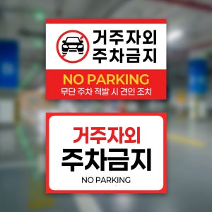거주자외주차금지 안내판 주차장 주차금비불법주차 표지판 건물 아파트 빌라 원룸 관리용품
