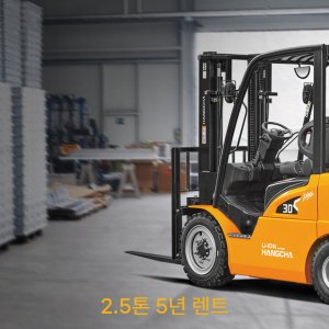 [항차] 2.5톤 리튬배터리 인산철 전동 지게차 렌트 (5년 렌탈가)